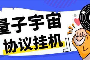（7069期）最新量子宇宙平台协议辅助挂机脚本，单号零撸50-100+多号多撸