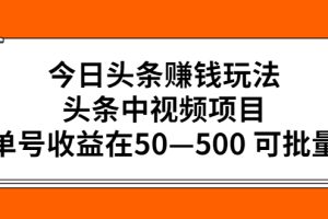 （2435期）今日头条赚钱玩法，头条中视频项目，单号收益在50—500 可批量
