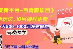 （967期）2019最新《百度新平台-百青藤项目》单人一天赚500-1000元左右（10月更新）