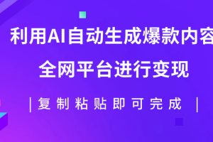 （7682期）利用AI批量生产出爆款内容，全平台进行变现，复制粘贴日入500+