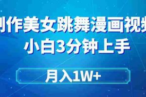 （9418期）搬运美女跳舞视频制作漫画效果，条条爆款，月入1W+