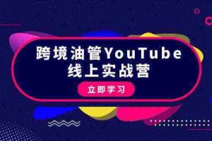 （9389期）跨境油管YouTube线上营：大量实战一步步教你从理论到实操到赚钱（45节）