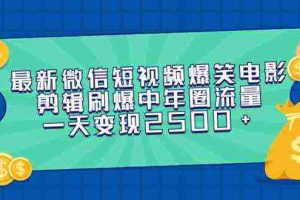 （9357期）最新微信短视频爆笑电影剪辑刷爆中年圈流量，一天变现2500+