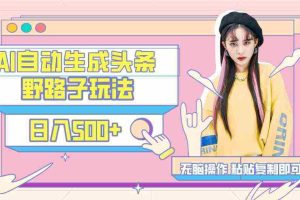 （9195期）AI自动生成头条，三天必起号，三分钟轻松发布内容，复制粘贴，保姆级教…