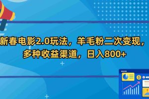 （9057期）新春电影2.0玩法，羊毛粉二次变现，多种收益渠道，日入800+