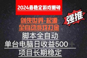 (8882期)全自动游戏搬砖,单电脑日收益500加,脚本全自动运行
