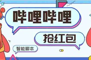 (8735期)最新哔哩哔哩AI智能抢红包脚本,单机单号一天5-50+【智能脚本+使用教程】