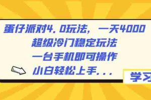 （8702期）蛋仔派对4.0玩法，一天4000+，超级冷门稳定玩法，一台手机即可操作，小…