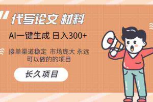AI写作长期绿色项目 日入300+
