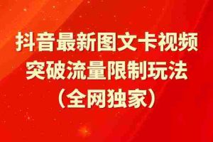 （9650期）抖音最新图文卡视频 突破流量限制玩法