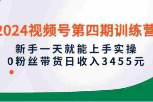 （10157期）2024视频号第四期训练营，新手一天就能上手实操，0粉丝带货日收入3455元