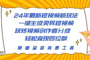（10153期）24年最新短视频新玩法，一键生成灵异短视频，玩转视频创作者分成  轻松…
