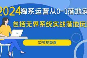 （9919期）2024·淘系运营从0-1落地实战课：包括无界系统实战落地玩法（32节）