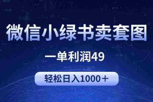 （9915期）冷门微信小绿书卖美女套图，一单利润49，轻松日入1000＋