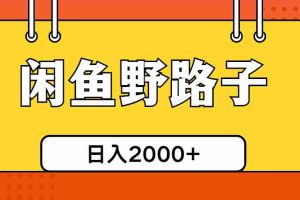 （10679期）闲鱼野路子引流创业粉，日引50+单日变现四位数
