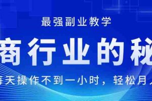 （11427期）电商行业的秘密，新手每天操作不到一小时，月入过万轻轻松松，最强副业…