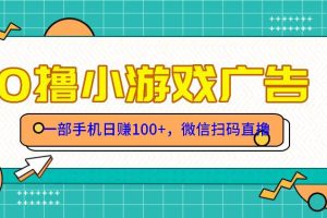 （14824期）零撸游戏项目，一部手机日赚100元，有手就行！免费送！