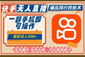 （16478期）一部手机单日轻松500+，快手无人，不违规玩法，可矩阵