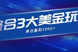 （16723期）整合现在市面上的3种美金赚钱玩法，3种模式。单日产值·100U+