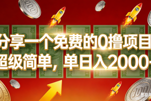 （16854期）0撸靠谱小项目，超级简单，绝对靠谱，单日入1000+