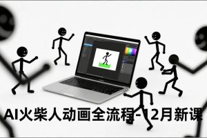 （16861期）AI火柴人动画全流程-12月新课，文案生成、声音克隆、视频剪辑，零基础快速产出动画