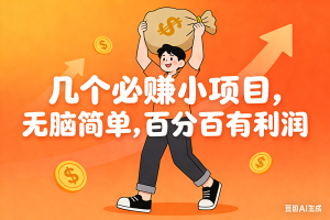 (16918期)几个必赚小项目,无脑简单,百分百有利润,副业首选,日入200+